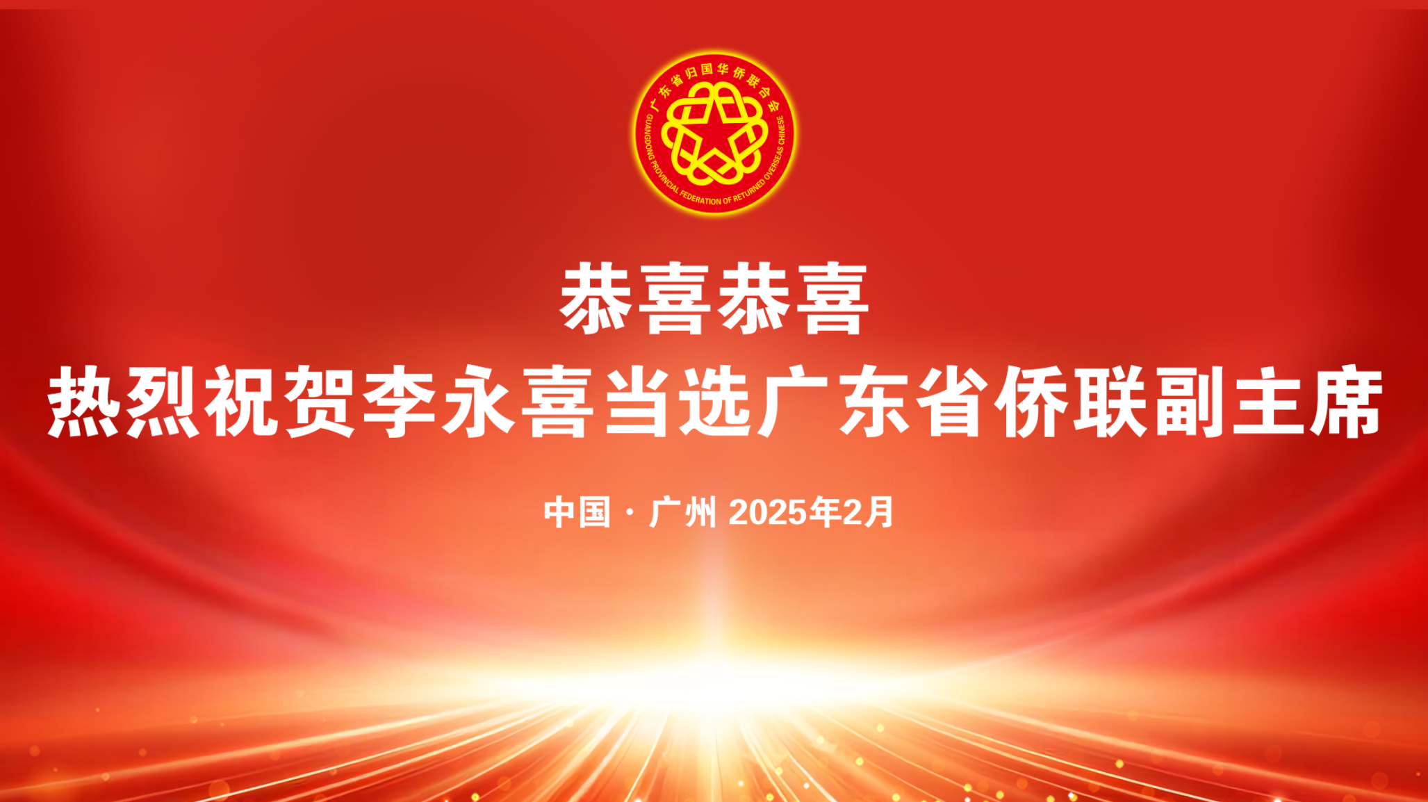熱烈祝賀金譽集團(tuán)李永喜董事長當(dāng)選全國僑聯(lián)委員及廣東省僑聯(lián)副主席